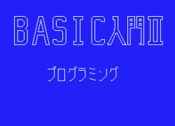 BASIC Nyuumon 2