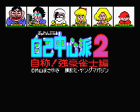 Gambler Jikichushinpa 2