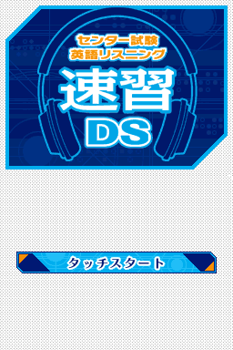 Center Shiken - Eigo Listening - Sokushuu DS (Japan)