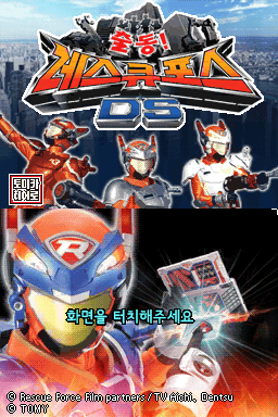 Chuldong! Rescue Force DS (Korea)