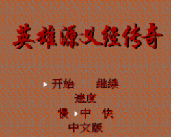 Ying Xiong Yuan Yi Jing Chuan Qi (China) (Unl)
