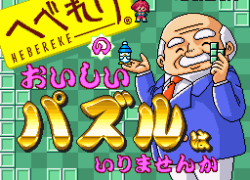 Hebereke no Oishii Puzzle wa Irimasenka (Japan)