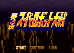 Dai-3-ji Super Robot Taisen (Japan)